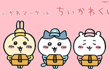 圧が強い！「ちいかわ」より、「褒めろッ モモンガだらけくじ」が発売、BIGサイズのぬいぐるみやマスコットなどがズラリ 画像