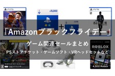 【Amazonブラックフライデー】ゲーム関連セールまとめ！ゲームソフトやPSストアチケット、Steamコードや周辺機器など盛りだくさん