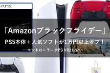 【Amazonブラックフライデー】PS5本体＋『FF7R』や『メタファー』が1万円以上オフ！DualSense コントローラーやPSVR2も安い 画像