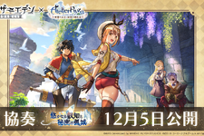 『アナザーエデン』×『ライザのアトリエ』コラボ決定！ストーリーを進めることでライザたちが仲間にー調合や戦闘を再現した特別なシステムを追加 画像