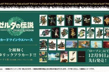 『ゼルダの伝説 ティアキン』カード付きウエハースが本日12月9日より全国ローソンで先行販売！全種メタリックプラカード、暗闇で光る蓄光仕様も 画像