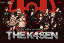 天宮こころ、赤見かるびも出場！k4sen主催のイベント「Pokémon UNITE The k4sen」開催決定―戦いの舞台は『ポケモンユナイト』へ