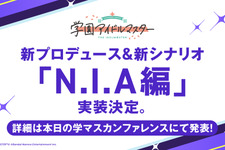 ツインテールな“ライバル校”所属アイドルがお披露目！『学マス』新プロデュース＆新シナリオ「N.I.A編」実装決定―詳細は本日12月12日20時の生配信で発表 画像