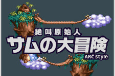 原始人横スクロールアクションがDSiウェアに登場『ARC STYLE: 絶叫原始人 サムの大冒険』8月25日配信 画像