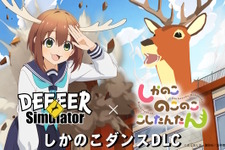 超常的な鹿同士がまさかの対面！『ごく普通の鹿のゲーム DEEEER Simulator』とTVアニメ「しかのこのこのここしたんたん」が期間限定コラボ 画像