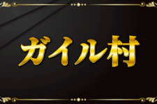 「ガイル村」がeスポーツ流行語大賞に決定―表彰式典で発表された上位10ワードと用語解説をお届け【日本eスポーツアワード2024】 画像