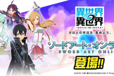 ゲーム「異世界∞異世界」キリト、アスナたちと“異世活”！ 「SAO」の凄腕プレイヤーが集結♪ 画像