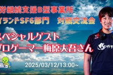 プロゲーマー梅原大吾、障がい者福祉施設でのeスポーツ対戦交流会に参加へ―就労支援B型事業所のライブ配信が決定 画像