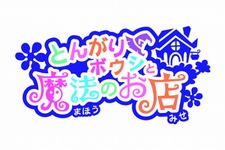 今度はお店を開くことが出来る『とんがりボウシと魔法のお店』11月11日発売 画像