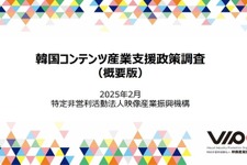 VIPO、韓国コンテンツ産業支援政策の調査報告書を公開―ゲーム産業は韓国コンテンツの海外展開を牽引 画像