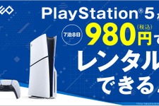 “PS5本体”のレンタルサービスが『モンハンワイルズ』発売日にスタート！全国のゲオやオンラインで、7泊8日から