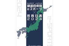 全国eスポーツ浸透度を47都道府県別に調査した「eスポーツ✕教育白書2024」が発刊