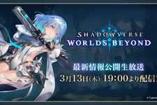 『シャドウバース ワールズビヨンド』最新情報公開番組が3月13日19時より配信！2025年春リリース予定『シャドバ』新作の続報がついに発表へ