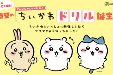 ちいかわたちと楽しく九九を学べちゃう「算数ドリル」新発売！限定ステッカーもらえる「春のちいかわドリルフェア」も要チェック