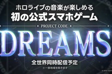 ホロライブ初の公式音楽ゲーム『DREAMS』発表―大型プロジェクトが始動