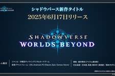 『シャドウバース ワールズビヨンド』2025年6月17日リリース決定！「超進化」や各クラスのリーダーなど新情報が明らかに 画像