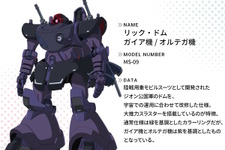 “黒い三連星”が駆る「リック・ドム」は大推力スラスターを搭載！「ガンダム ジークアクス」第5話で活躍したメカ・キャラたちを一挙紹介 画像