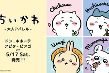 「ちいかわ」大人アパレルがドン・キホーテなどにて発売中！シンプルなデザインで普段着にしやすいTシャツ全14種 画像