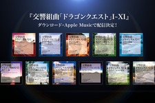 交響組曲「ドラクエ」待望のDL配信が決定―すぎやまこういち氏によるオーケストラが聴きやすく 画像