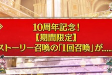 『FGO』最大165回の「ストーリー召喚」が無料に！8月4日から12月31日まで、1日1回チャレンジの期間限定 画像