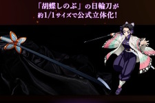 「鬼滅の刃」胡蝶しのぶの日輪刀が約1/1スケールで公式立体化！刃の細さ・形状を細部まで再現、美しい造形の入った鞘も付属 画像