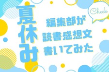 「あの花」「劇場版ポケモン」「着せ恋」…編集部が本気で「読書感想文」を書いてみた！【読者アンケート企画／夏休みの宿題編】