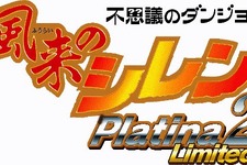 壺システムや拡張ダンジョンシステムなどボリューム満点『風来のシレンPlatina2 Limited』登場 画像