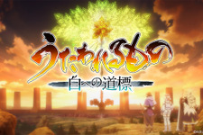 シリーズ最新作『うたわれるもの 白への道標』2026年に発売延期…今秋予定も満足のいくクオリティに届かず
