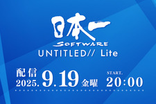 配信番組「日本一ソフトウェア UNTITLED// Lite」9月19日20時より配信決定！情報公開済みタイトルの続報を中心にした内容に 画像