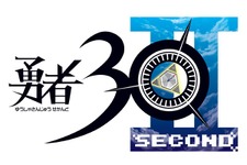 『勇者30 SECOND』発売日が2011年に延期 画像