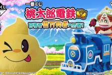 あの『桃鉄』が一番くじになった！ラストワン賞は“うんち”ぬいぐるみ、“決算”にちなんだアイテムなどシリーズ好き必見