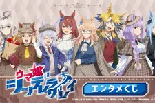 アニメ「ウマ娘 シングレ」エンタメくじがオシャレ！コンセプトは秋らしいトラッドスタイル、“かんたんタマちゃんぬいぐるみ”にも注目 画像