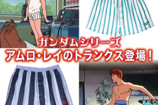 「ガンダム」マチュのインナーセットに続き、今度は「アムロ・レイのトランクス」が商品化！初代、逆襲のシャアの2バージョンを用意 画像