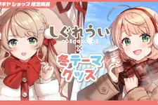 「しぐれうい」冬テーマの限定グッズ予約開始！制服と私服、2バージョンの姿を描き下ろし