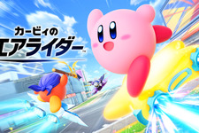 『カービィのエアライダー』近いうちに制作チーム解散ー桜井政博氏「あと1回ぐらいは調整できるかも」