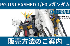 究極のガンプラ「PG UNLEASHED 1/60 νガンダム」、ガンダムベース東京など4店舗で事前抽選販売に―応募期限等を要チェック