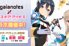模型用塗料メーカー「ガイアノーツ」と『アリス・ギア・アイギス』がコラボ！新アクトレス「楽華明瑠」「彗聖紬」が実装