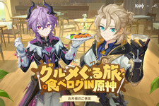 『原神』でコラボ続々！食べログ、明治、ファミリーマートら3社とのキャンペーンが1月中旬より順次開催