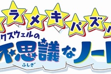 KONAMI、欧米でミリオンセラーのパズルゲーム『ヒラメキパズル マックスウェルの不思議なノート』日本でも発売に 画像