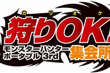 カラオケで狩りOK！『MHP3rd』ハンターの集会所がシダックスに登場 画像