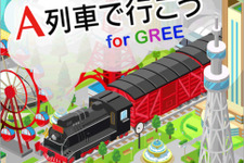 ソーシャルで鉄道会社を運営『A列車で行こう for GREE』登場 画像