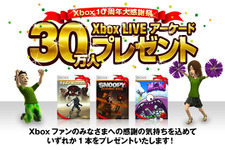 Xbox生誕10周年記念、マイクロソフトが大感謝祭キャンペーンを実施 画像