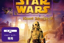 つぶらな瞳がたまらない！『Kinect スター・ウォーズ』初回特典は「キット・フィストー」 画像