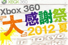 【Xbox360 大感謝祭2012夏】『Halo 4』『Gears of War: Judgment』など、これから発売される超大作を体験 画像