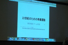 【TGS 2012】22世紀の子供たちに向けたゲーム作り―飯田和敏氏・・・・・・「新しいゲームのカタチとは？」(後) 画像