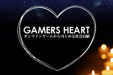 オンラインゲームでカーボンオフセット、社会貢献プロジェクト「GAMERS HEART」開始 画像