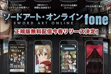 ゲームとスマホ機能が連動する「ソードアート・オンラインfone 正規版」今春に世界同時配信 画像