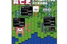 30年の歴史と興亡がここに ─ 「家庭用ゲーム機興亡史」4月25日発売 画像