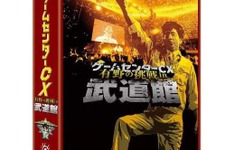 あの熱い生挑戦が蘇る！DVD「ゲームセンターCX 有野の挑戦 in 武道館」7月2日発売 画像