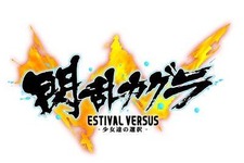 『閃乱カグラ ESTIVAL VERSUS』PS Vita版は最大4人でプレイ可能、限定版の存在も確認 画像